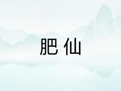肥仙