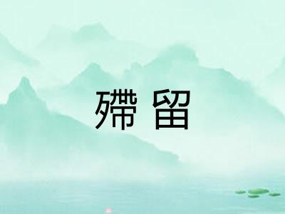 殢留