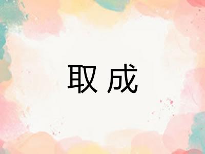 取成