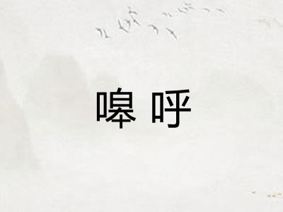 嗥呼