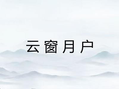云窗月户
