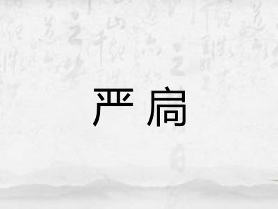 严扃