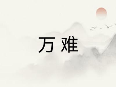 万难