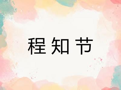 程知节
