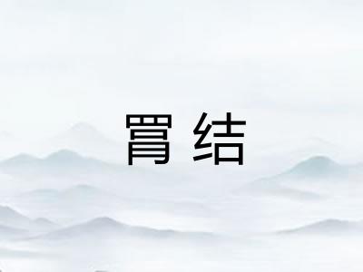 罥结