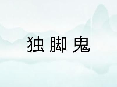 独脚鬼