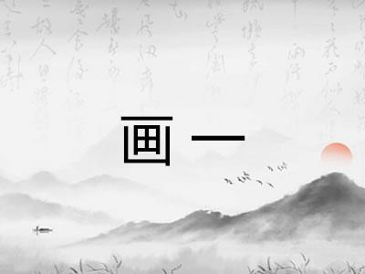 画一