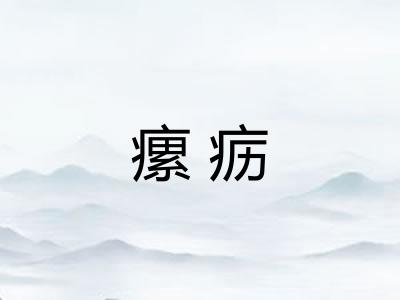 瘰疬
