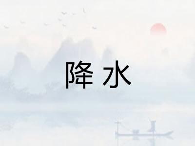 降水
