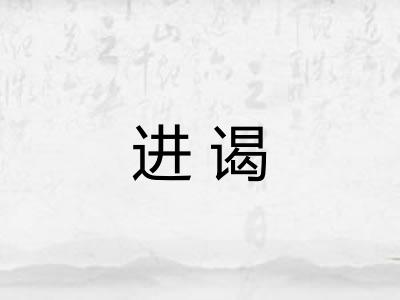 进谒