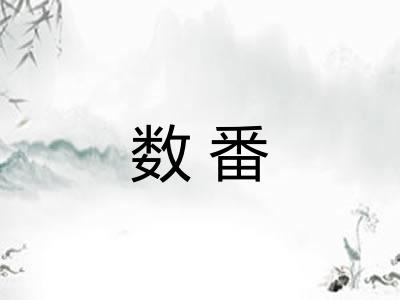 数番