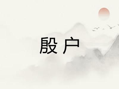 殷户