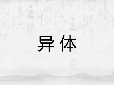 异体