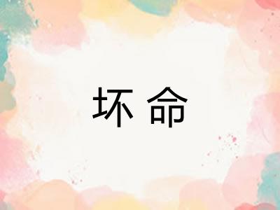 坏命