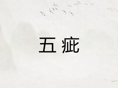 五疵