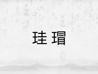珪瑁