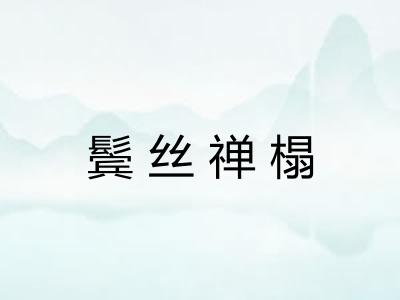 鬓丝禅榻