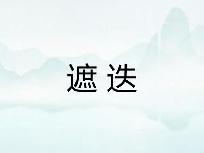 遮迭