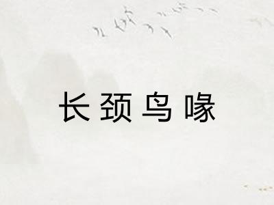 长颈鸟喙