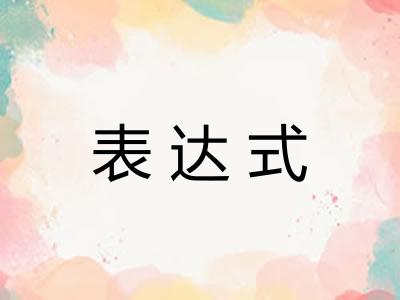 表达式