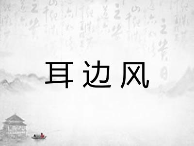 耳边风