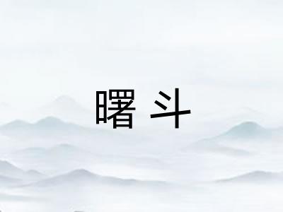 曙斗