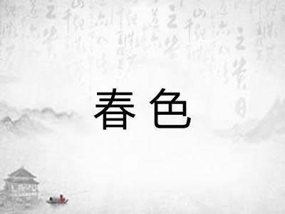 春色