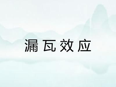 漏瓦效应