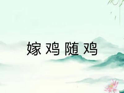 嫁鸡随鸡