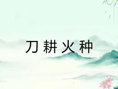 刀耕火种
