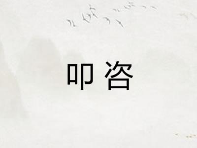 叩咨