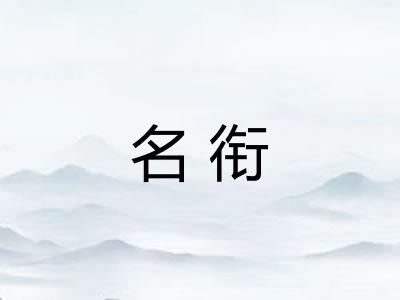 名衔