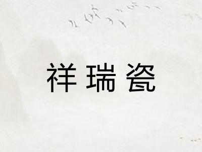 祥瑞瓷