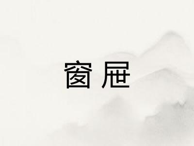 窗屉