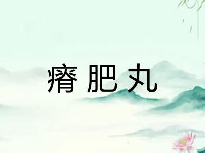 瘠肥丸