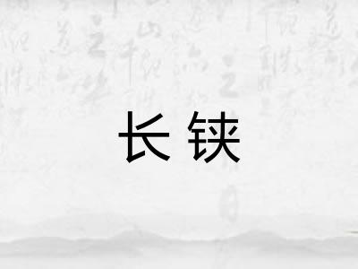 长铗