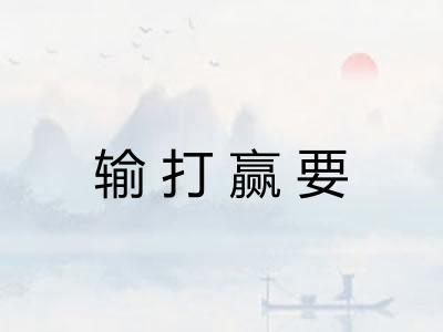 输打赢要