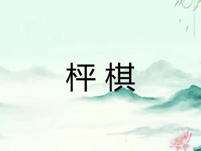枰棋