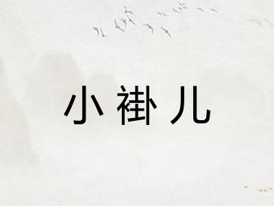 小褂儿