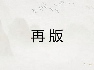 再版