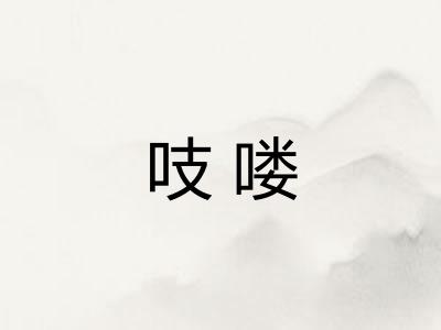 吱喽