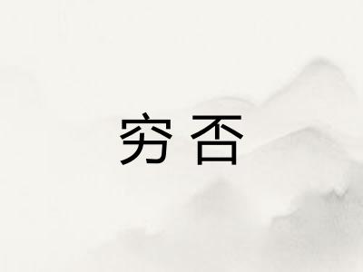 穷否