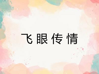 飞眼传情