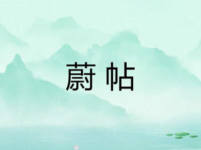 蔚帖