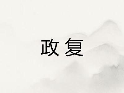 政复
