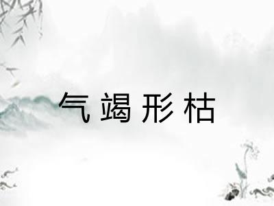 气竭形枯