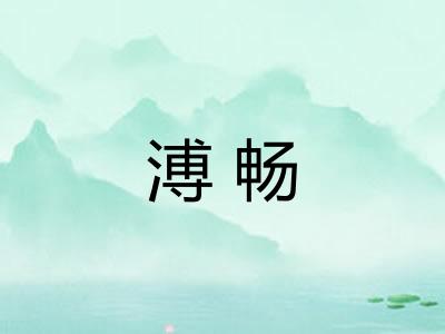 溥畅