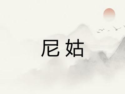 尼姑