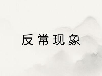 反常现象