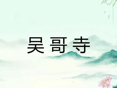 吴哥寺